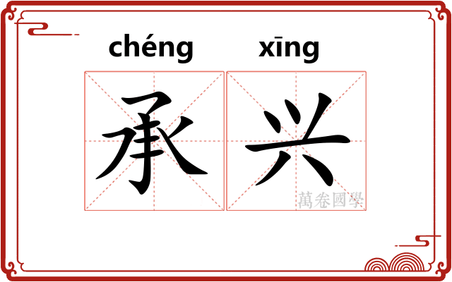承兴 承兴