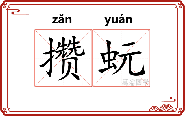 攒蚖