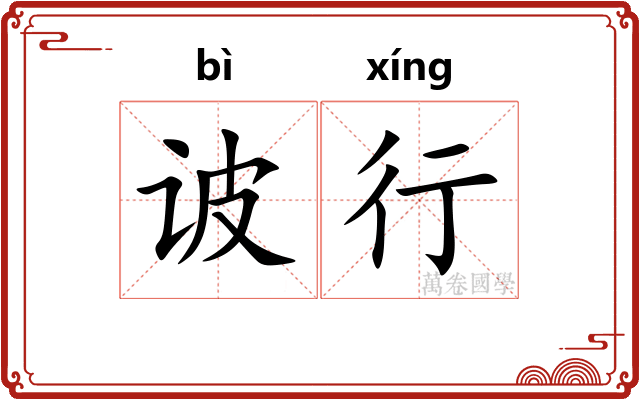 诐行