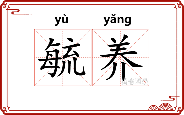 毓养