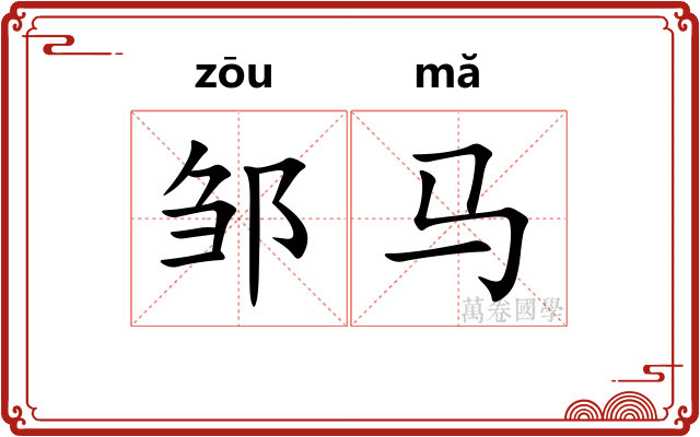 邹马