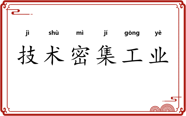 技术密集工业
