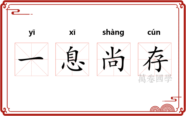 一息尚存