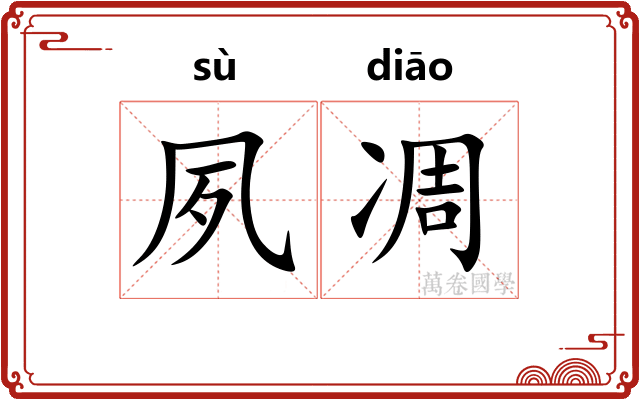 夙凋
