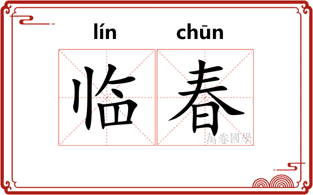 临春