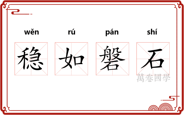 稳如磐石