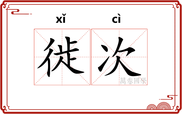 徙次