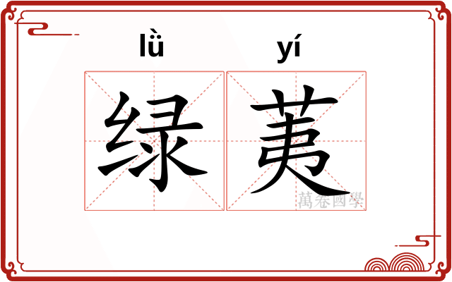 绿荑