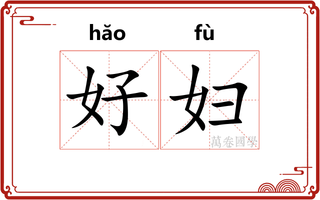 好妇 好妇