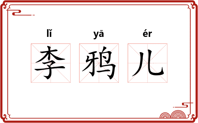 李鸦儿