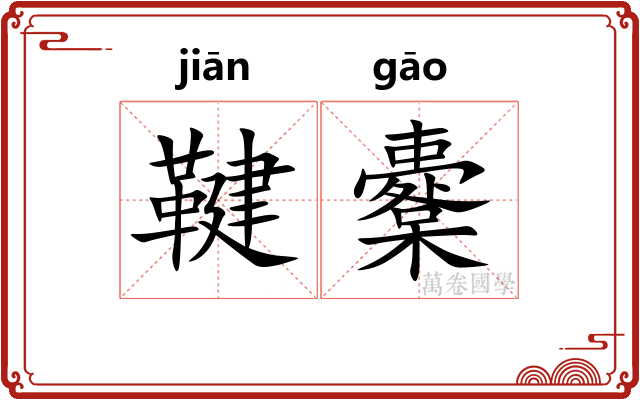 鞬櫜