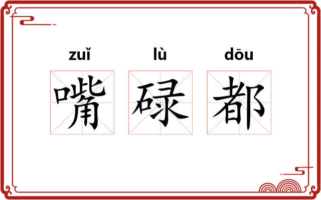 嘴碌都 嘴碌都