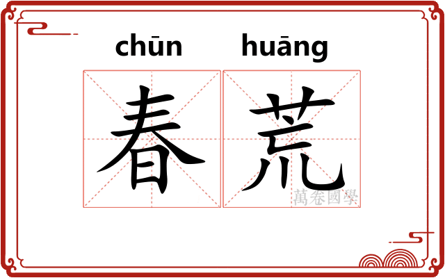 春荒