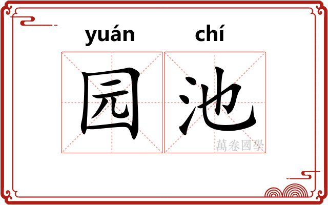 园池