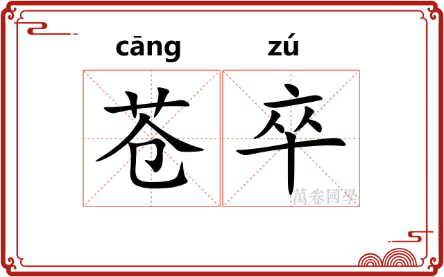 苍卒