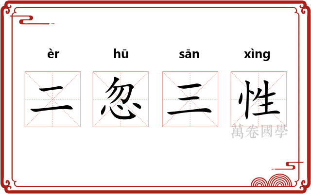 二忽三性