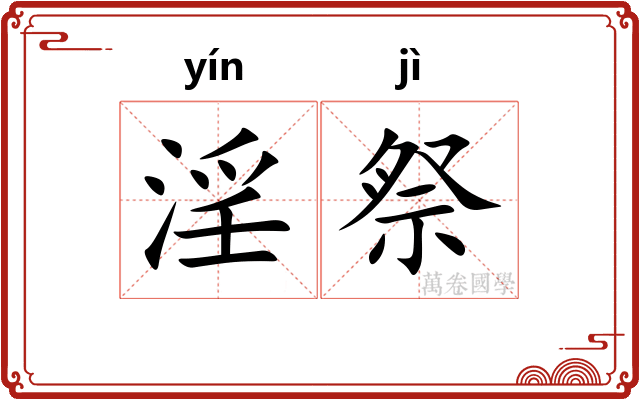 淫祭