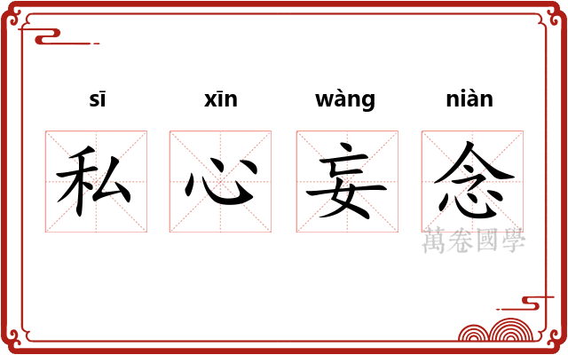 私心妄念