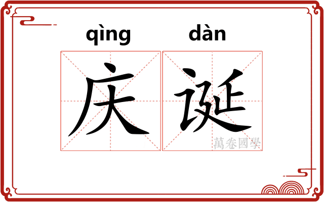 庆诞