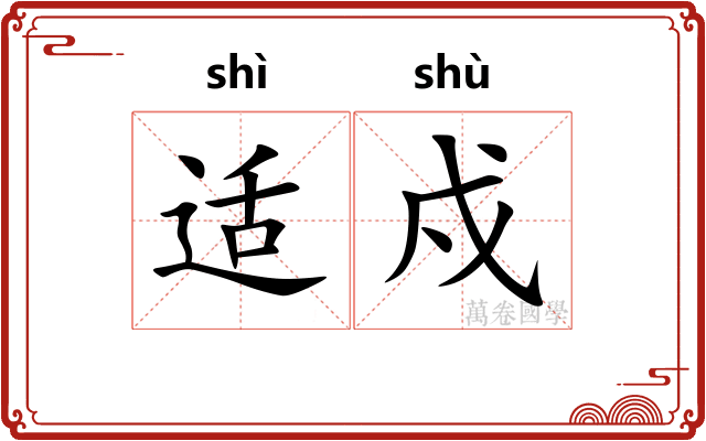 适戍