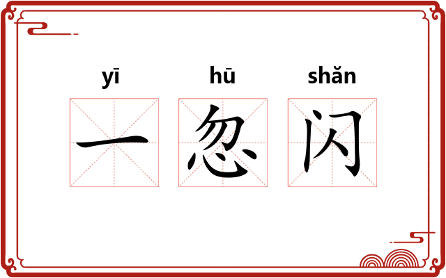 一忽闪