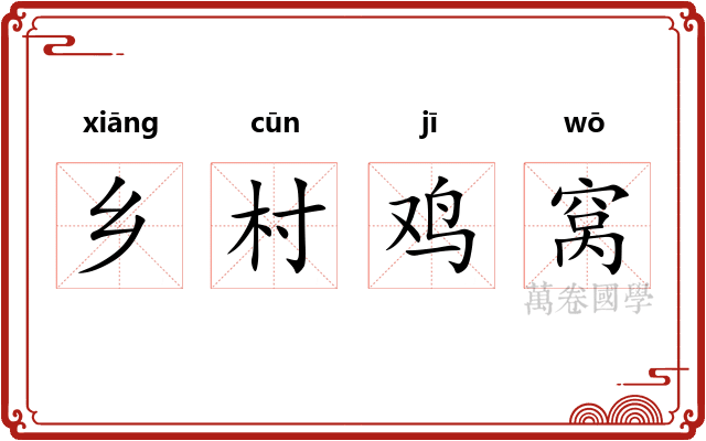 乡村鸡窝