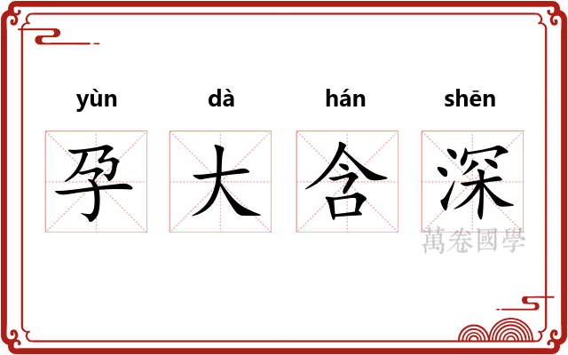 孕大含深