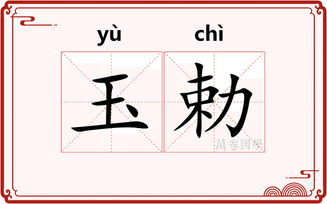 玉勅