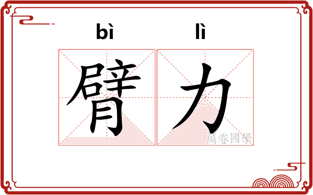 臂力