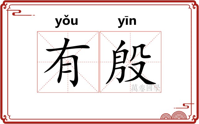有殷 有殷