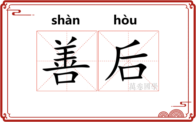 善后
