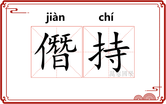 僭持