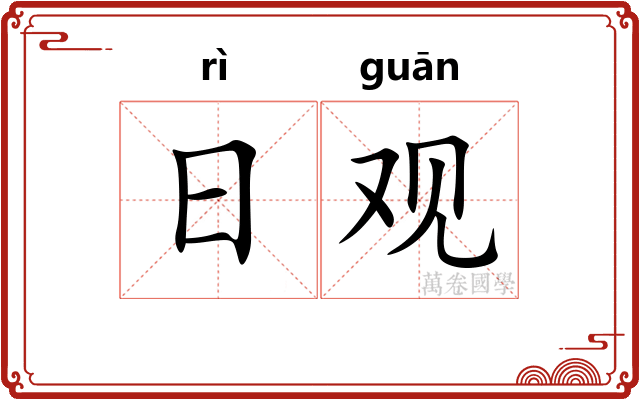 日观