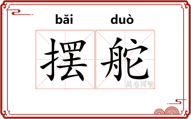摆舵