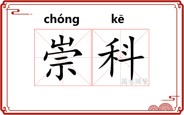 崇科