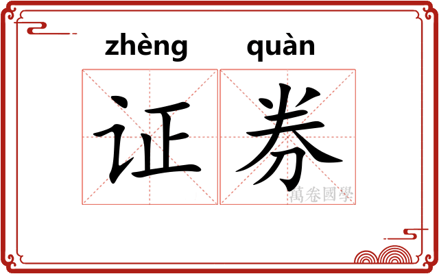 证券