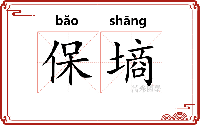 保墒