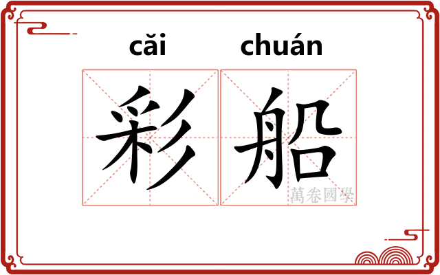 彩船