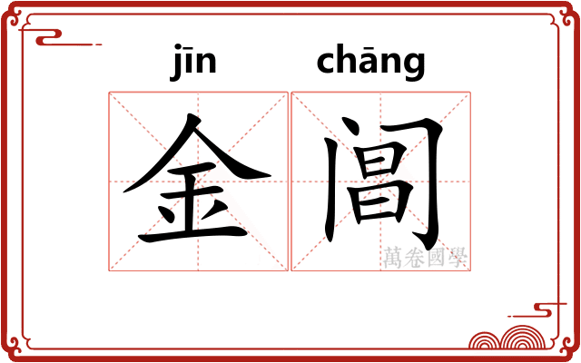 金阊