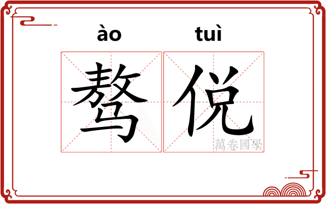 骜侻