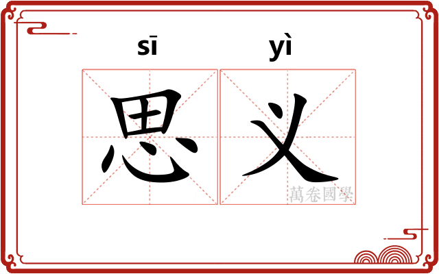 思义