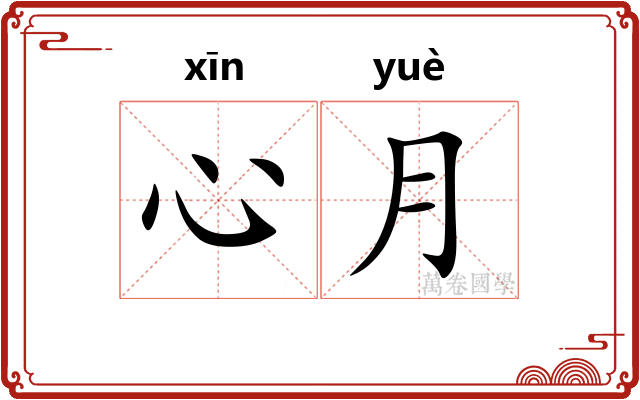心月