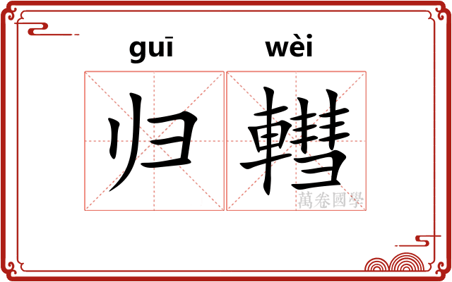 归轊