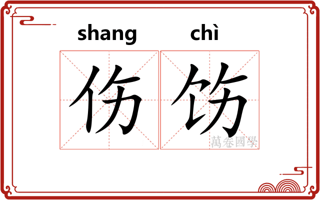 伤饬