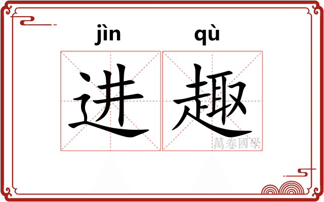 进趣