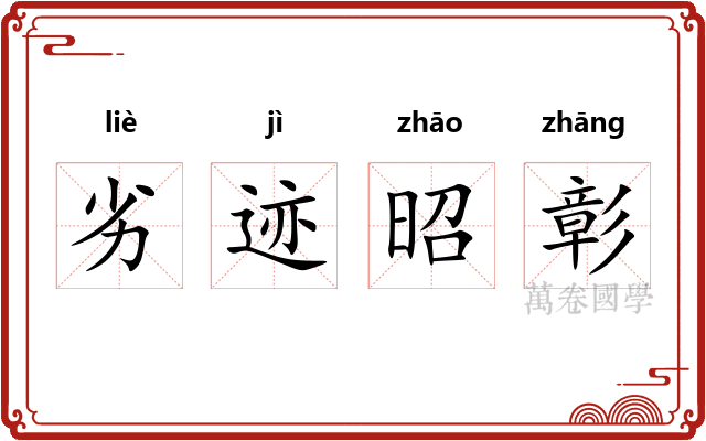 劣迹昭彰