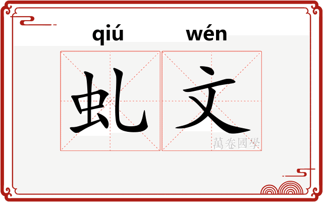 虬文