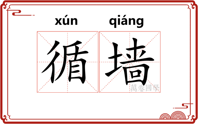 循墙