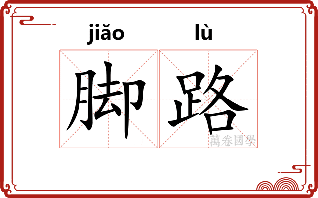 脚路