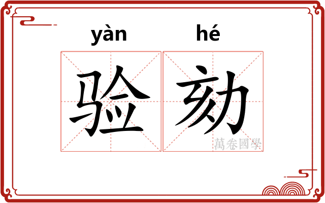 验劾